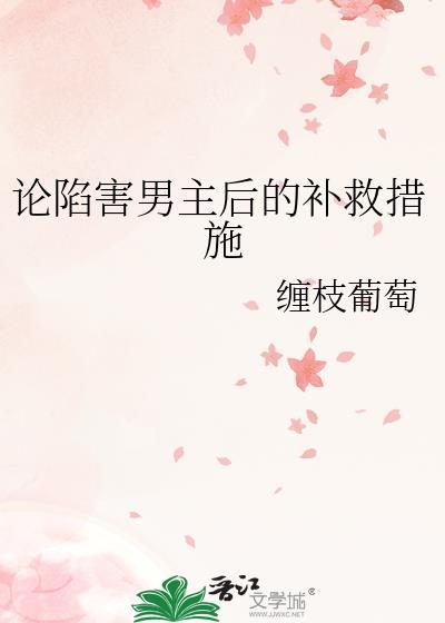 论陷害男主后的补救措施 缠枝葡萄