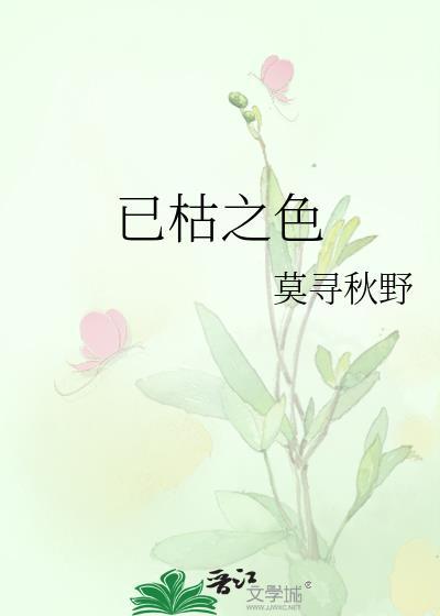 已枯之色 我沉山海