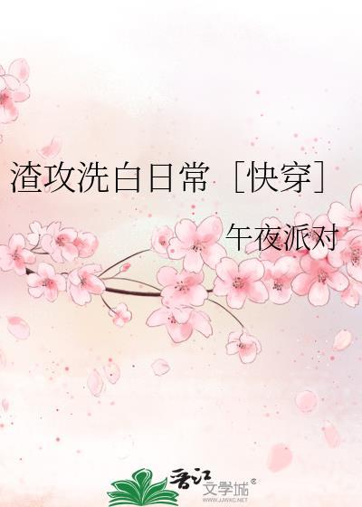 渣攻洗白日常快穿by午夜派对txt
