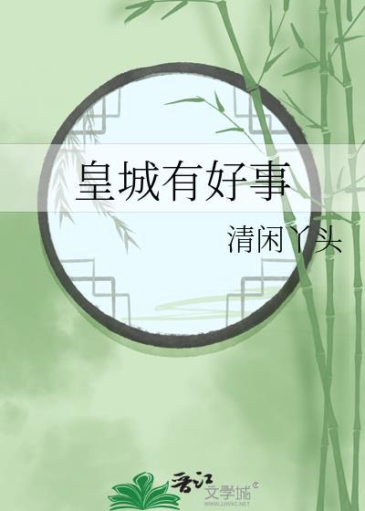 皇城有好事裕王结局