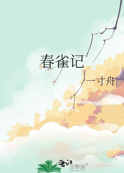 春雀记附带番外百度