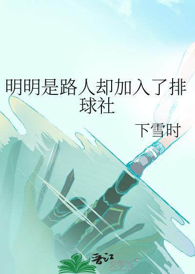 明明是路人却加入了排球社下雪时