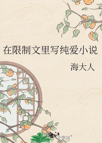 在限制文里写纯爱