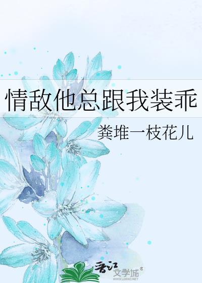 情敌他总跟我装乖by