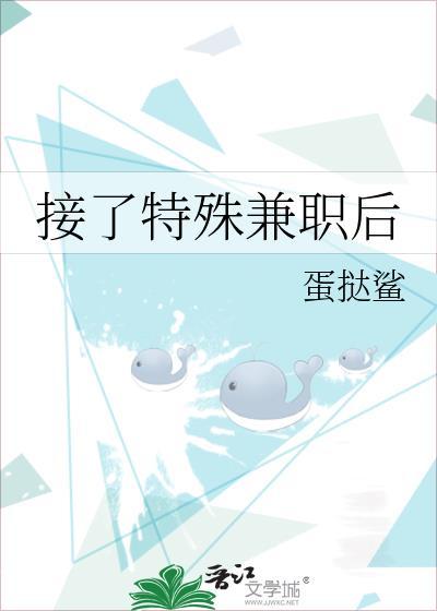 接了特殊兼职后by蛋挞鲨txt