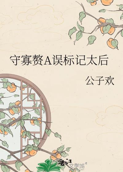 守寡赘A误标记太后[GL