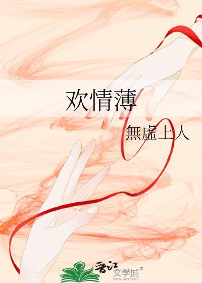 欢情薄的薄怎么读