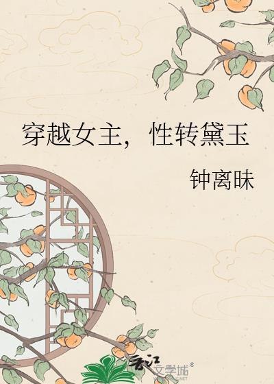 穿越女主但性转林黛玉