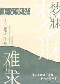 梦寐难求在线