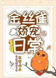 金丝雀娇宠日常双洁吗