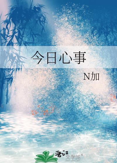 今日心事N加百度