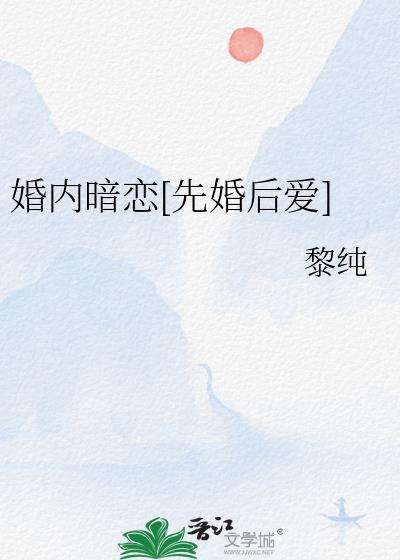 先婚后爱的暗恋文
