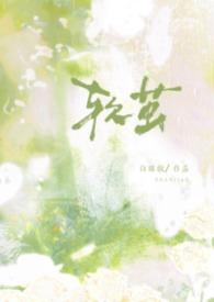 软茧(强制1v1)笔趣阁免费阅读