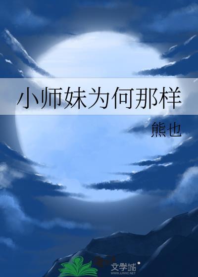 小师妹为何那样by熊也免费阅读番外