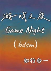 游戏之夜 1080p
