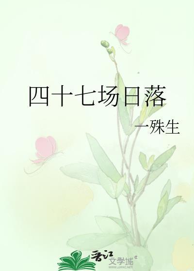 四十七场日落百度资源