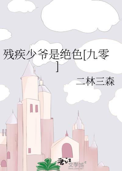 重生残疾少爷
