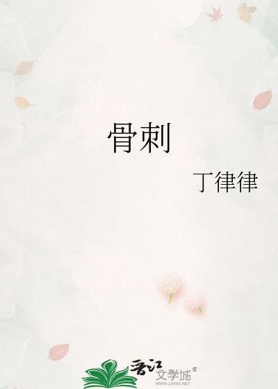 骨刺消痛液的作用与功效