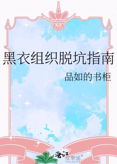 黑衣组织到底是干什么的