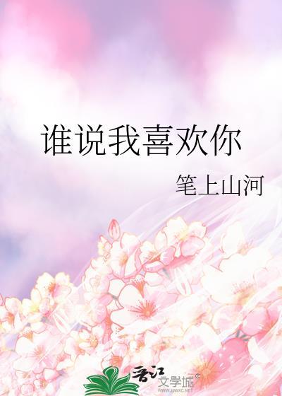 谁说我喜欢你笔上山河