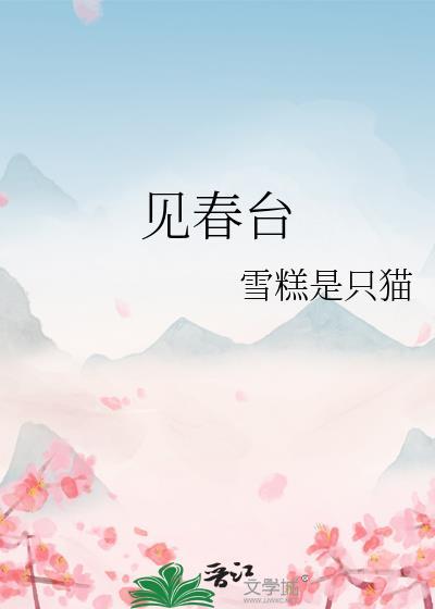 见春台姜芸薇完结版