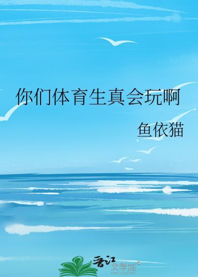 你们体育生真会玩啊笔趣阁
