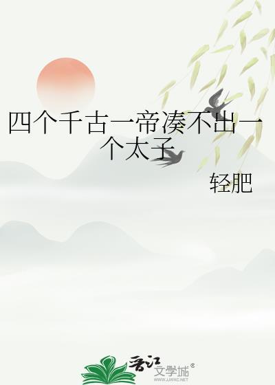 千古一帝四位是谁