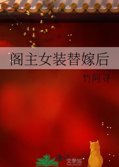 阁主女装替嫁后在线阅读
