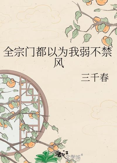 我们全宗门都穿越了 末世