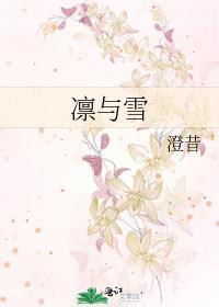 凛与雪全文免费阅读笔趣阁
