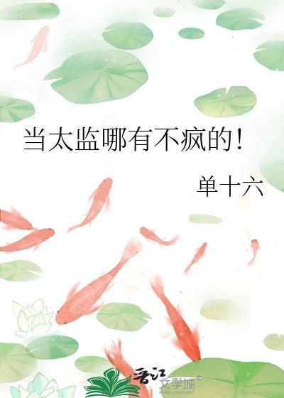 当太监哪有不疯的 单十六