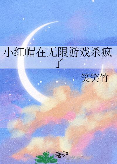 小红帽无敌点位