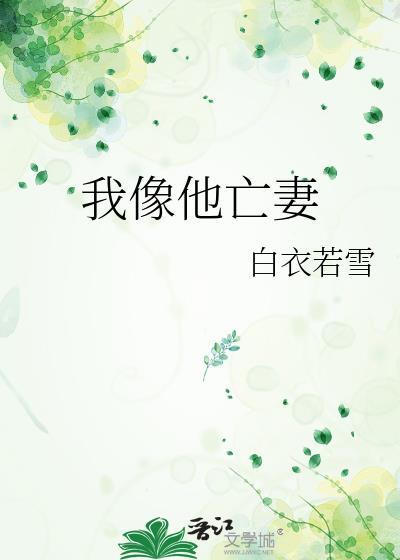 我像亡灵老婆求婚一口气看完