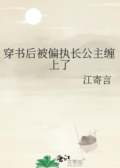 穿书后被偏执公主缠上江寄言