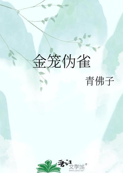 金笼伪雀by青佛子