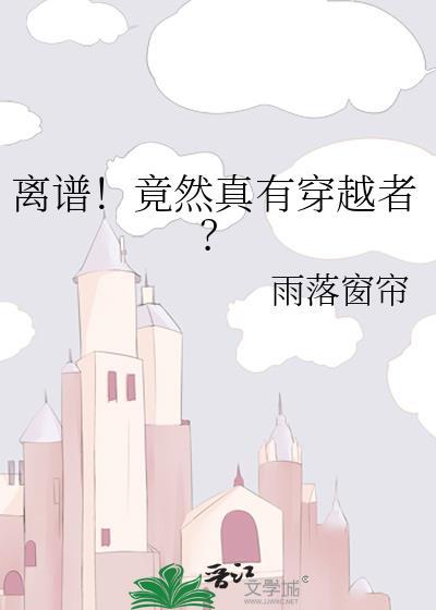 离谱竟然真有穿越者林夕