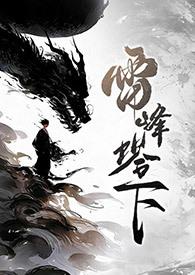 雷锋塔与法海