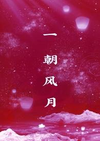 一朝风月(1v1)遗忘