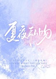 夏夜私吻(校园1v1) 作者