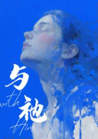 与祂(人外 1v1)