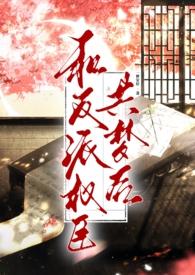 和反派在一起的文
