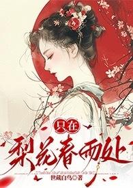 只在梨花春雨处(np)_第一章金銮殿h_全
