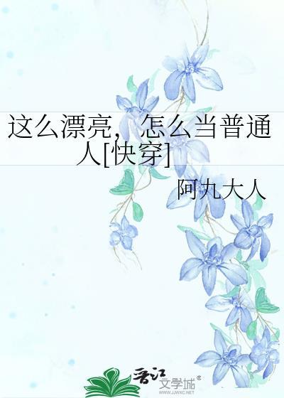 怎么那么漂亮