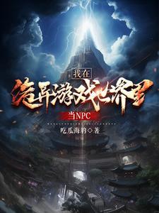 我在诡异世界当皇帝全文阅读
