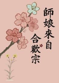 师娘来自合欢宗(修罗场NPH)作者南河三