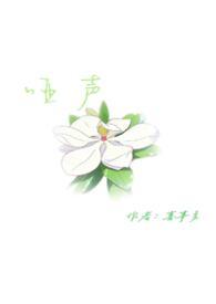 哑声歌曲