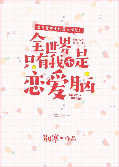 全世界只有我不是恋爱的