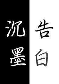 沉墨告白by卧花海txt