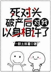 死对头破产后对我一心相许了