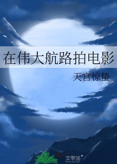 在伟大航路拍电影百度